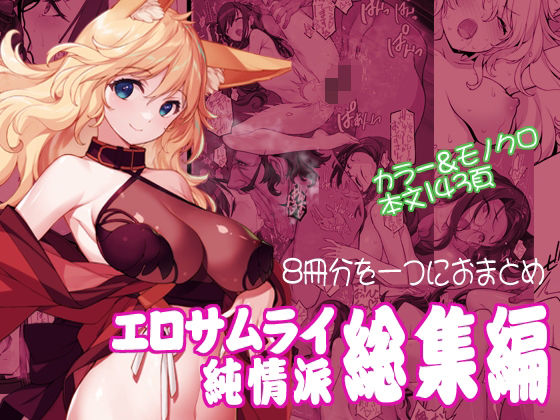 エロサムライ純情派・総集編 (同人誌)