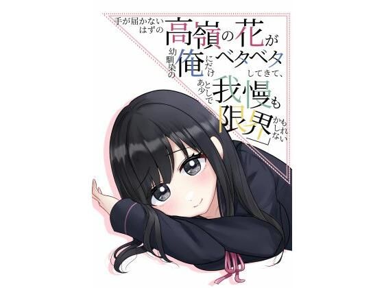 手が届かないはずの高嶺の花が幼馴染の俺にだけベタベタしてきて、あと少しで我慢も限界かもしれない (同人誌)