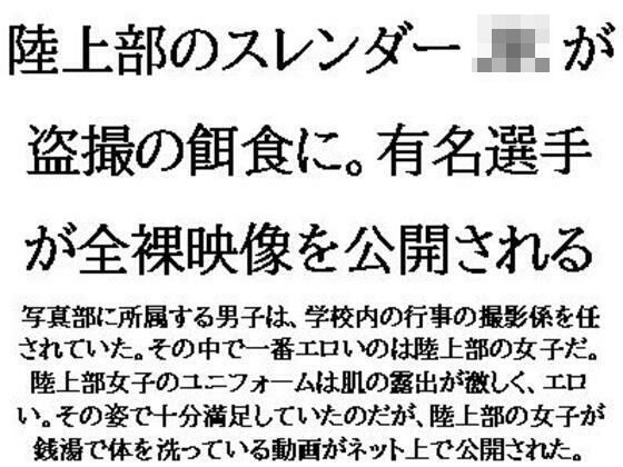 陸上部のスレンダーJKが盗撮の餌食に。有名選手が全裸映像を公開される (同人誌)