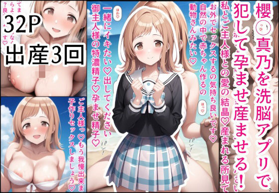 櫻◯真乃を洗脳アプリで犯して孕ませ産ませる！ (同人誌)