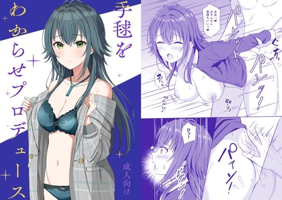 手毬をわからせプロデュース (同人誌)