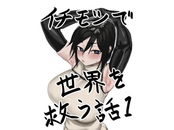 イチモツで世界を救う話 (同人誌)