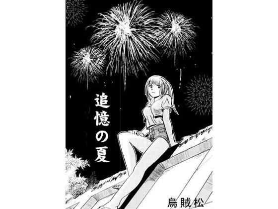 追憶の夏 (同人誌)