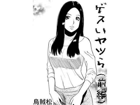 ゲスいヤツら（前編） (同人誌)