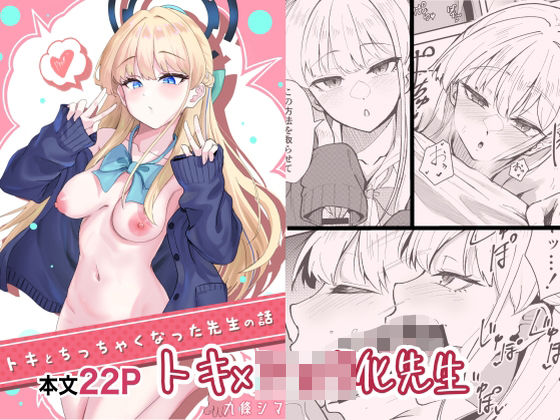 トキとち○ちゃくなった先生の話 (同人誌)