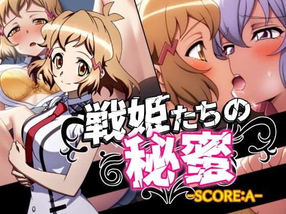 戦姫たちの秘蜜-SCORE:A- (同人誌)