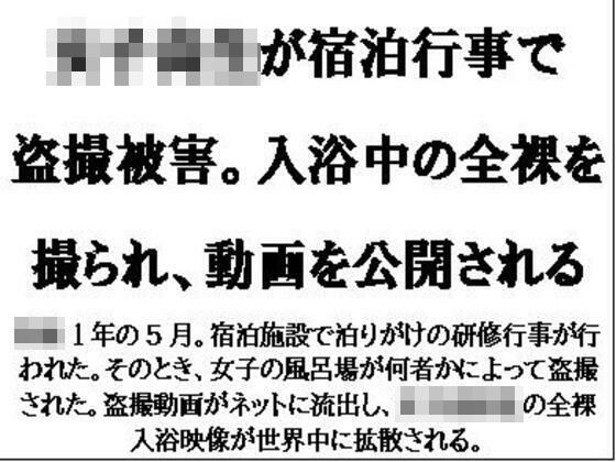 女子校生が宿泊行事で盗撮被害。入浴中の全裸を撮られ、動画を公開される (同人誌)