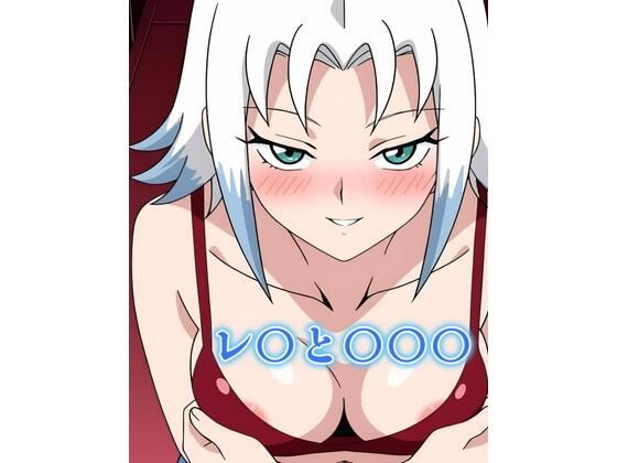 レ〇と〇〇〇 (同人誌)