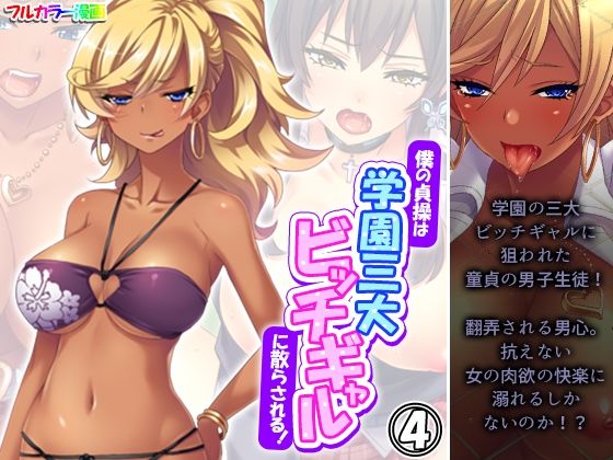 僕の貞操は学園三大ビッチギャルに散らされる！ 4巻 (同人誌)