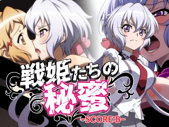 戦姫たちの秘蜜-SCORE:B- (同人誌)