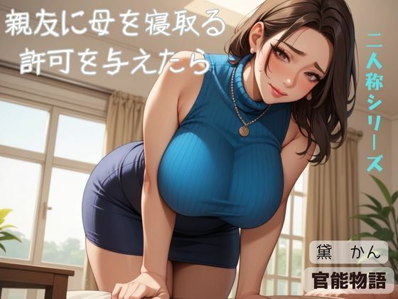 親友に母を寝取る許可を与えたら〈二人称シリーズ〉 (同人誌)
