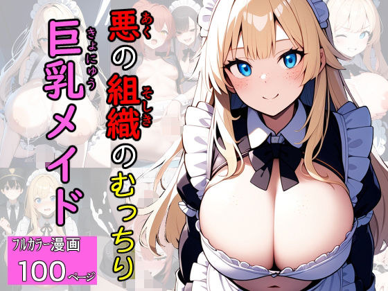 悪の組織のむっちり巨乳メイド (同人誌)