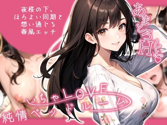 いちゃLOVE純情ベッドルーム 〜夜桜の下、ほろよい同期と想い通じる春風エッチ〜 (同人誌)