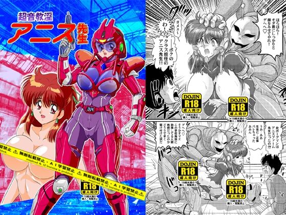 超音教淫アニス先生 (同人誌)