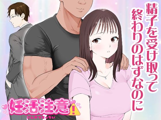 妊活注意！ (同人誌)