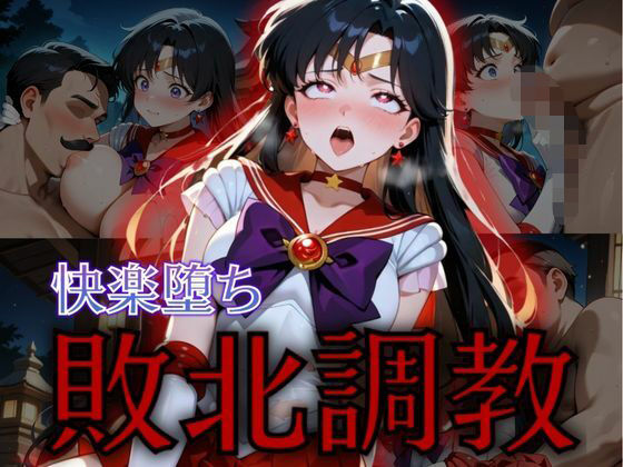 セーラー戦士敗北調教〜マーズ〜 (同人誌)