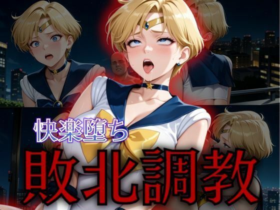 セーラー戦士敗北調教〜ウラヌス〜 (同人誌)