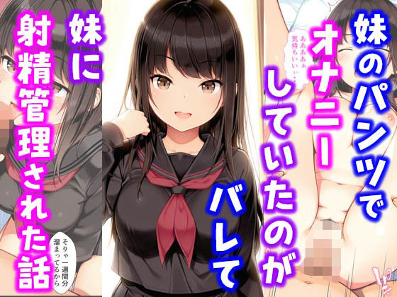 妹のパンツでオナニーしていたのがバレて妹に射精管理された話 (同人誌)
