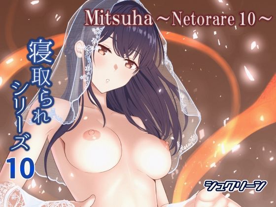 Mitsuha〜Netorare10〜 (同人誌)