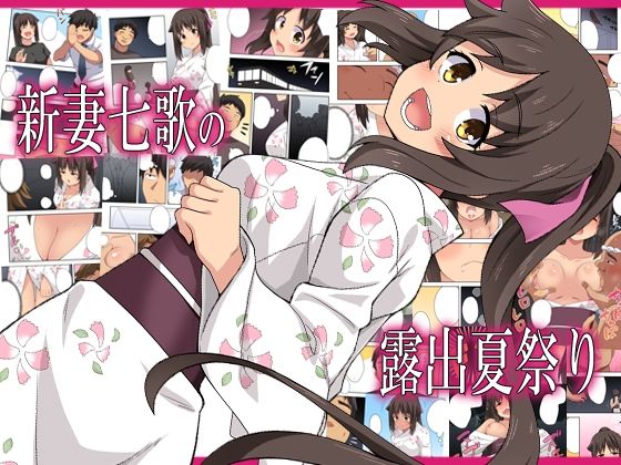 新妻七歌の露出夏祭り (同人誌)