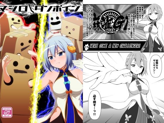 マシロVSダンボイン (同人誌)