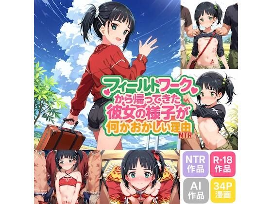 フィールドワークから帰ってきた彼女の様子が何かおかしい理由 (同人誌)