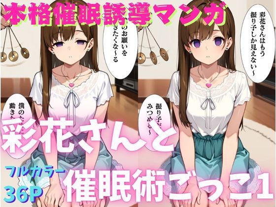 彩花さんと催◯術ごっこ1  〜美人のお姉さんをトランス暗示で操っちゃう？〜 (同人誌)