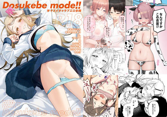 学マスイチャラブエロ合同「Dosukebe mode！！」 (同人誌)
