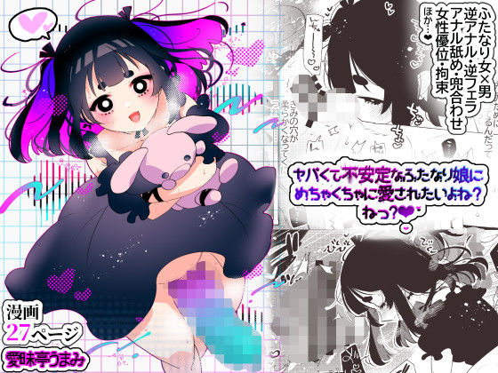 ヤバくて不安定なふたなり娘にめちゃくちゃに愛されたいよね？ねっ？ (同人誌)