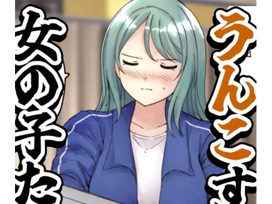 【64枚】うんこする女の子たち 24年4月〜25年2月分 (同人誌)