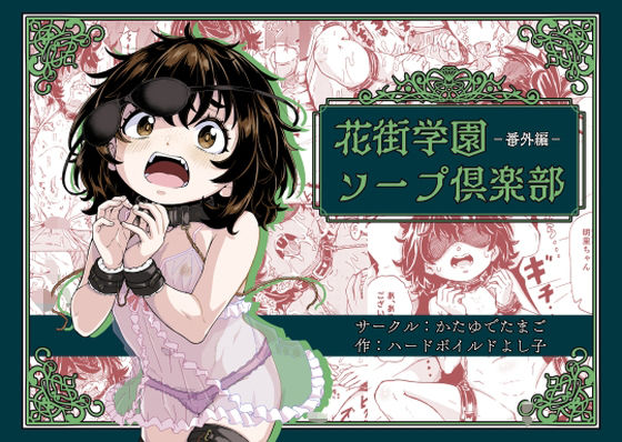 花街学園ソープ倶楽部‐番外編‐ (同人誌)
