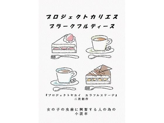 プロジェクトカリエス  プラークフルティース (同人誌)