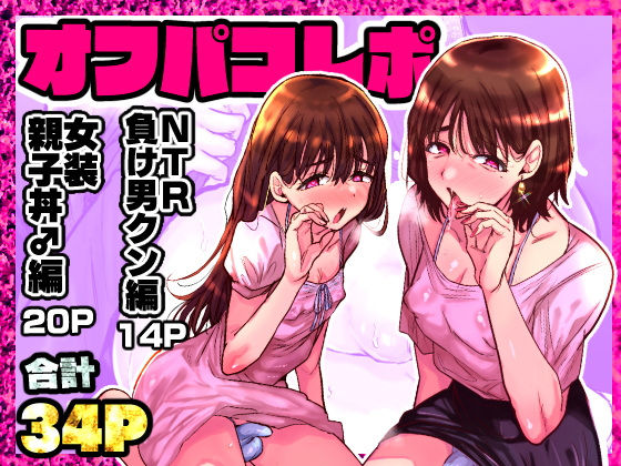 オフパコレポ (同人誌)