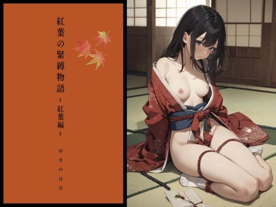 紅葉の緊縛物語〜紅葉編〜 (同人誌)