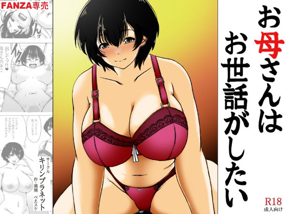 お母さんはお世話がしたい お母さんはお世話がしたい (同人誌)