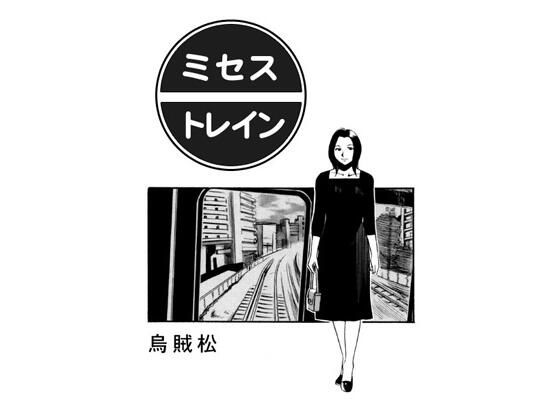 ミセス・トレイン (同人誌)