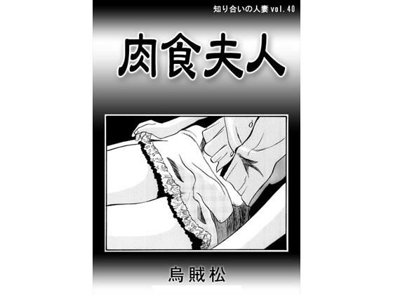 肉食夫人 (同人誌)