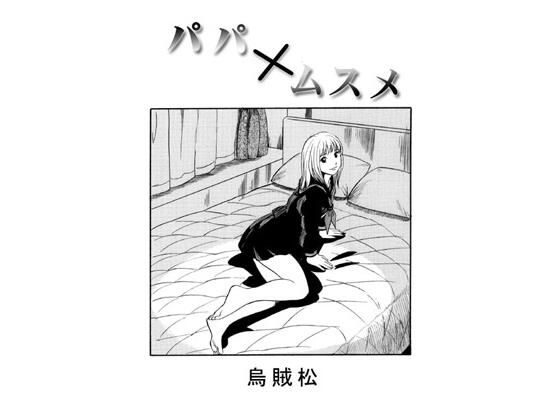 パパ×ムスメ (同人誌)