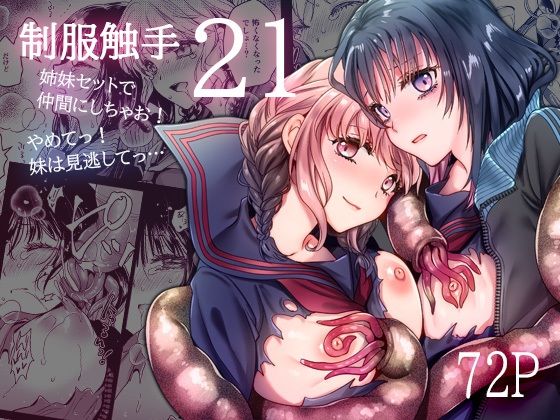 制服触手21 (同人誌)