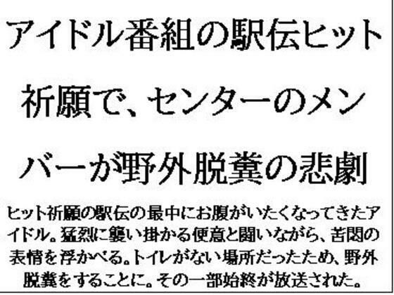 アイドル番組の駅伝ヒット祈願で、センターのメンバーが野外脱糞の悲劇 (同人誌)