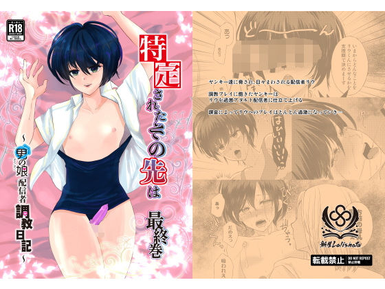 特定されたその先は最終巻〜男の娘配信者調教日記〜 (同人誌)