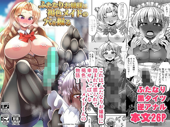 ふたなりお嬢様は褐色メイドの穴を掘る (同人誌)