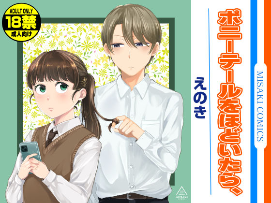 ポニーテールをほどいたら、 (同人誌)