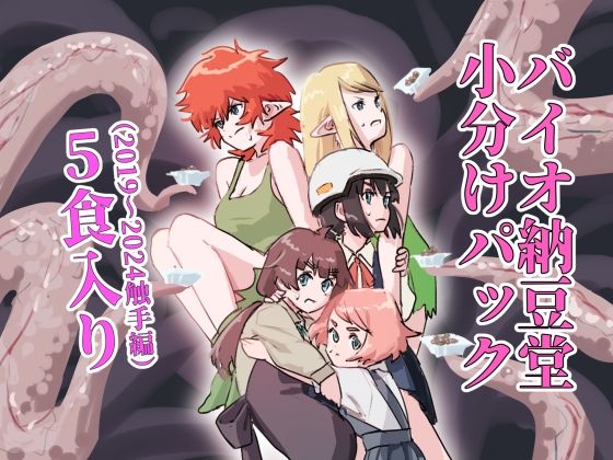バイオ納豆堂小分けパック（2019〜2024触手編）5食入り (同人誌)