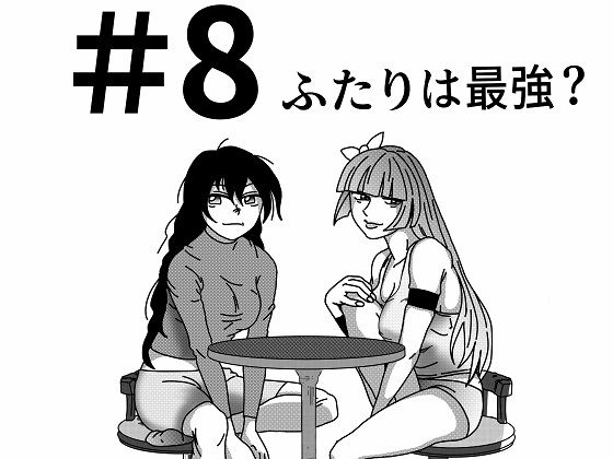 【第8話】TS少女の猫耳ライフ 〜チート装備を得て最強になったのはいいけどよ……なんで女の体になってんだ！？ しかもその装備も何か変だしよお！ こうなりゃヤケだ！ 無双しまくってこの世界を満喫してやるぜ！〜 (同人誌)