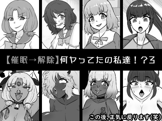【催●→解除】何ヤってたの私達！？3 (同人誌)