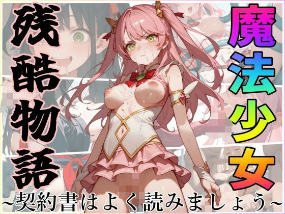 魔法少女残酷物語〜契約書はよく読みましょう〜 (同人誌)