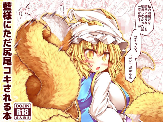 藍様にただ尻尾コキされる本 (同人誌)