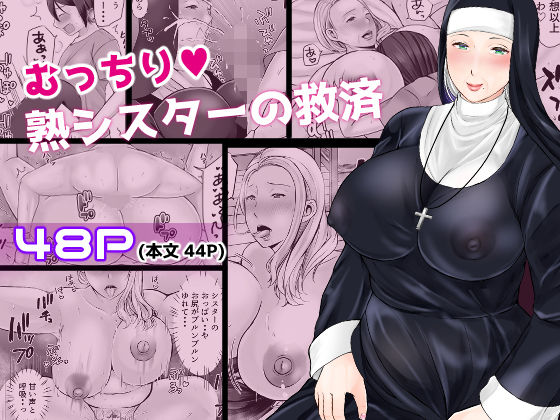 むっちり熟シスターの救済 (同人誌)