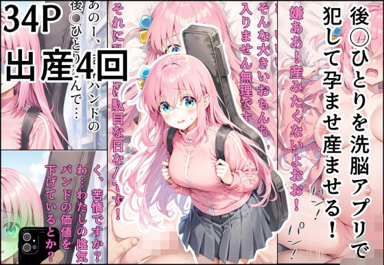 後◯ひとりを洗脳アプリで犯して孕ませ産ませる！ (同人誌)